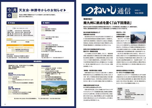 「つねいし通信」2022年11月号