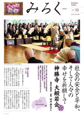 みろくNo.10（2018年1月1日発行）