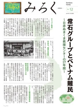 みろくNo.12（2019年1月1日発行）