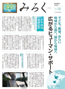 みろくNo.13（2019年8月8日発行）