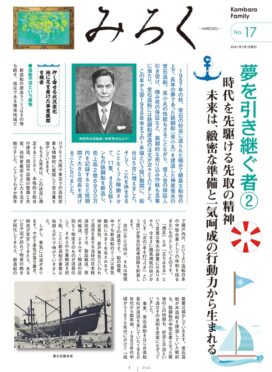 みろくNo.17（2021年7月1日発行）