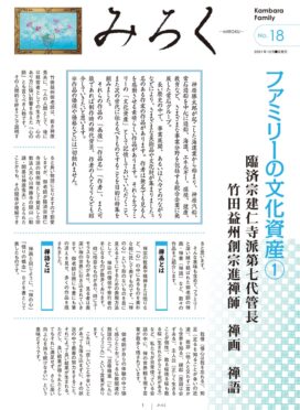 みろくNo.18（2021年12月発行）